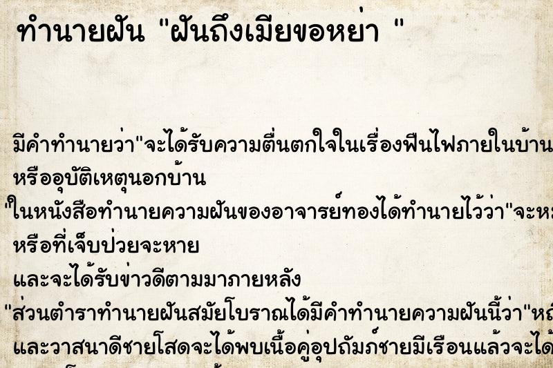 ทำนายฝัน ฝันถึงเมียขอหย่า 